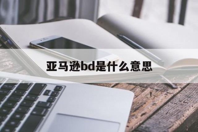 亚马逊bd是什么意思