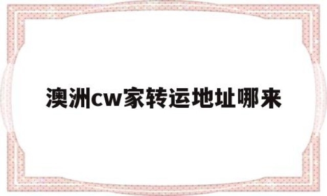 澳洲cw家转运地址哪来