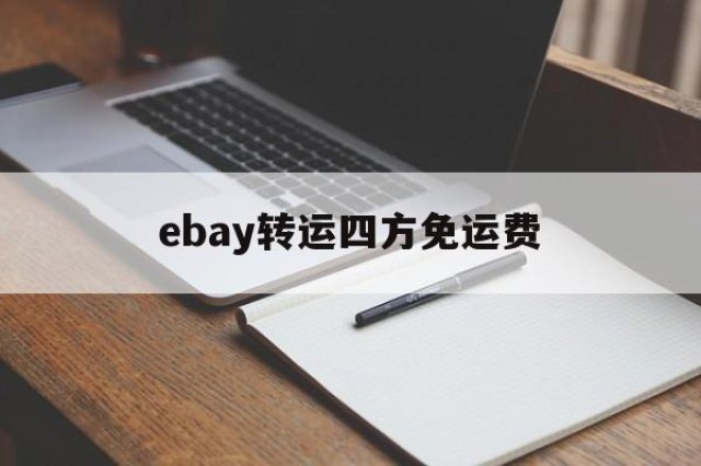 ebay转运四方免运费