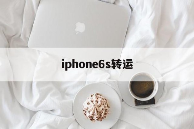 iphone6s转运