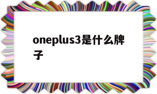 oneplus3是什么牌子