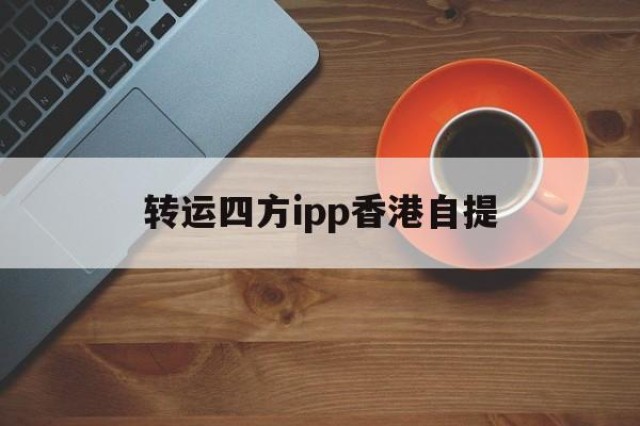 转运四方ipp香港自提