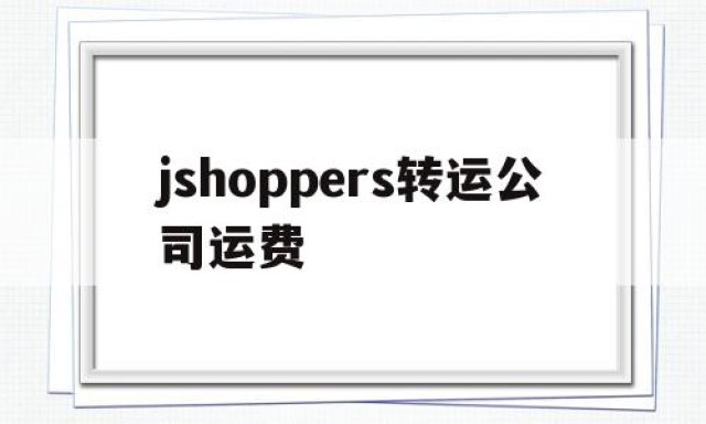 包含jshoppers转运公司运费的词条